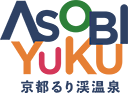 ASOBIYUKU 京都るり渓温泉