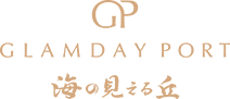 GLAMDAY PORT 海の見える丘