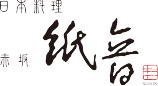 日本料理 赤坂紙音