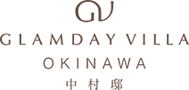 GLAMDAY VILLA OKINAWA 中村邸