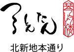 北新地本通り つるとんたん  琴しょう楼