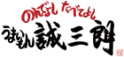 のんでよし　たべてよし　うまいもん誠三朗