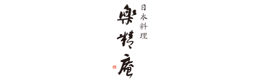 日本料理 楽精庵